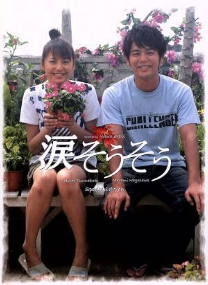 Amazon.co.jp: 涙そうそう スペシャル・エディション／土井裕泰